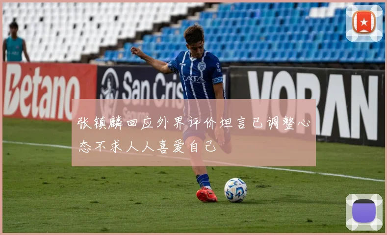 张镇麟回应外界评价坦言已调整心态不求人人喜爱自己