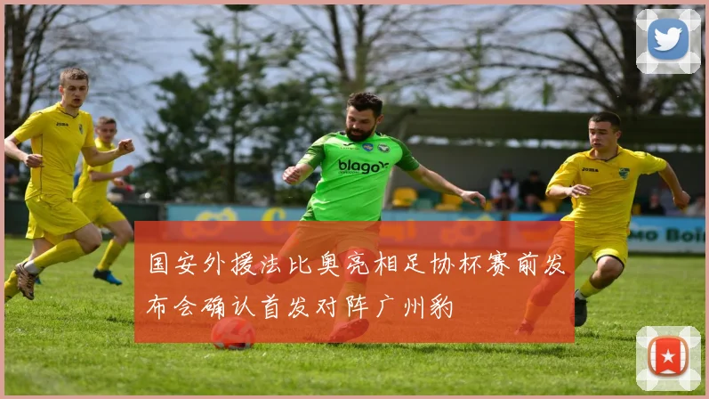 国安外援法比奥亮相足协杯赛前发布会确认首发对阵广州豹